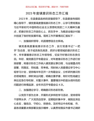 2023年度镇意识形态工作汇报.docx