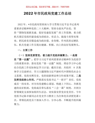 2022年市民政局党建工作总结 (2).docx