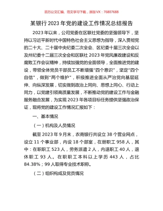 某银行2023年党的建设工作情况总结报告.docx