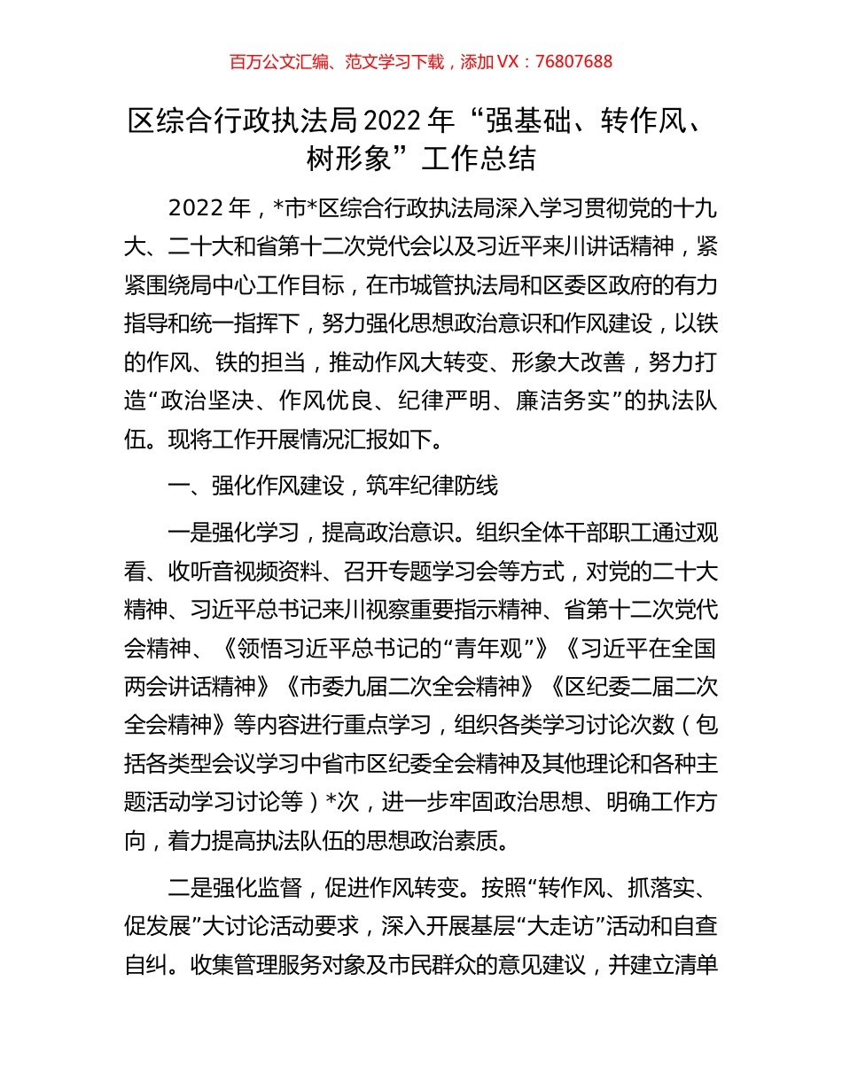 区综合行政执法局2022年“强基础、转作风、树形象”工作总结.docx_第1页