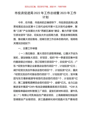 市投资促进局2022年工作总结暨2023年工作计划.docx