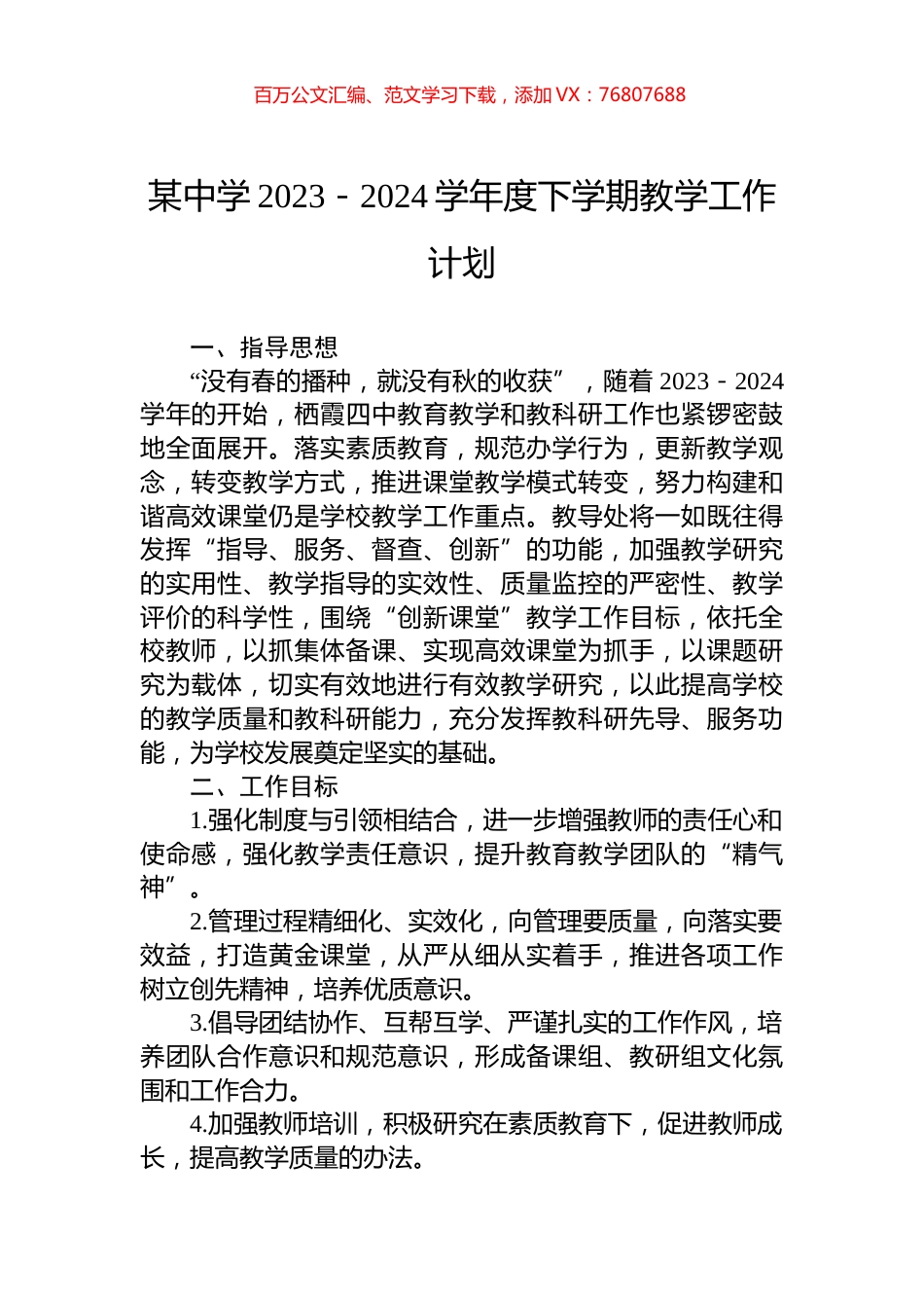 某中学2023－2024学年度下学期教学工作计划.docx_第1页