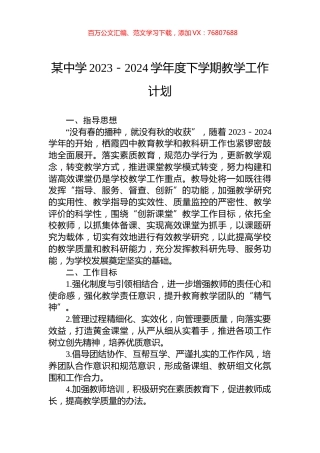 某中学2023－2024学年度下学期教学工作计划.docx