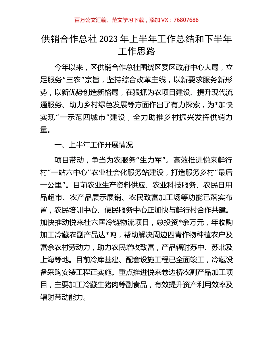 供销合作总社2023年上半年工作总结和下半年工作思路.docx_第1页