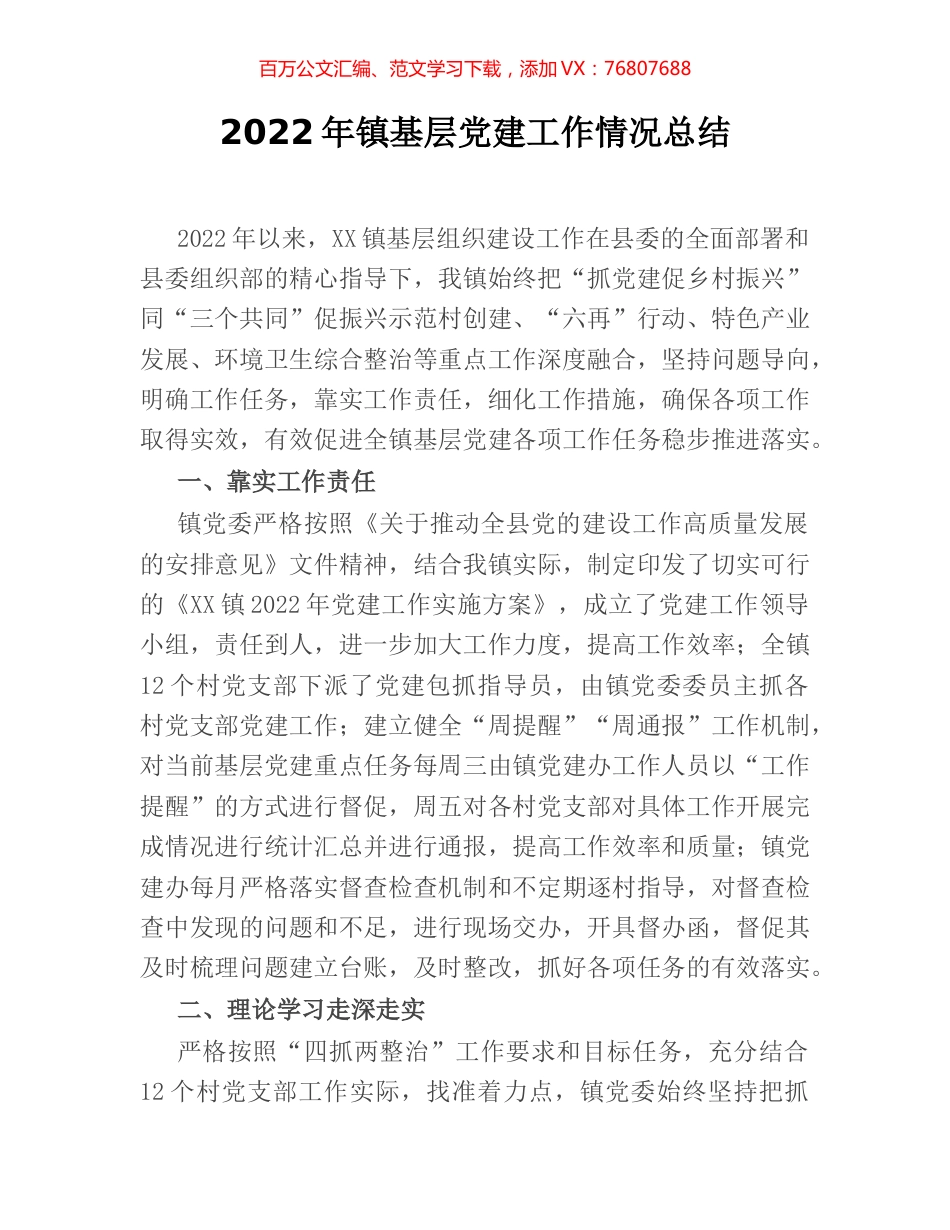 2022年镇基层党建工作情况总结.docx_第1页
