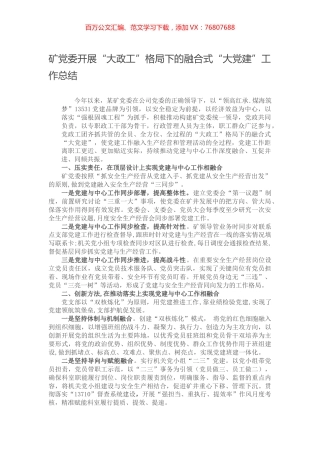 矿党委开展“大政工”格局下的融合式“大党建”工作总结.docx