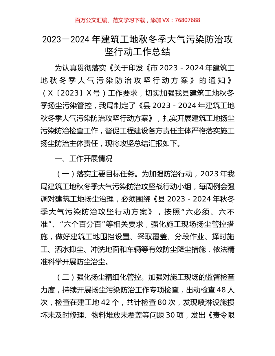 2023－2024年建筑工地秋冬季大气污染防治攻坚行动工作总结.docx_第1页