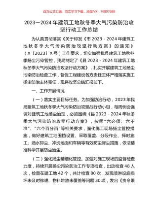 2023－2024年建筑工地秋冬季大气污染防治攻坚行动工作总结.docx