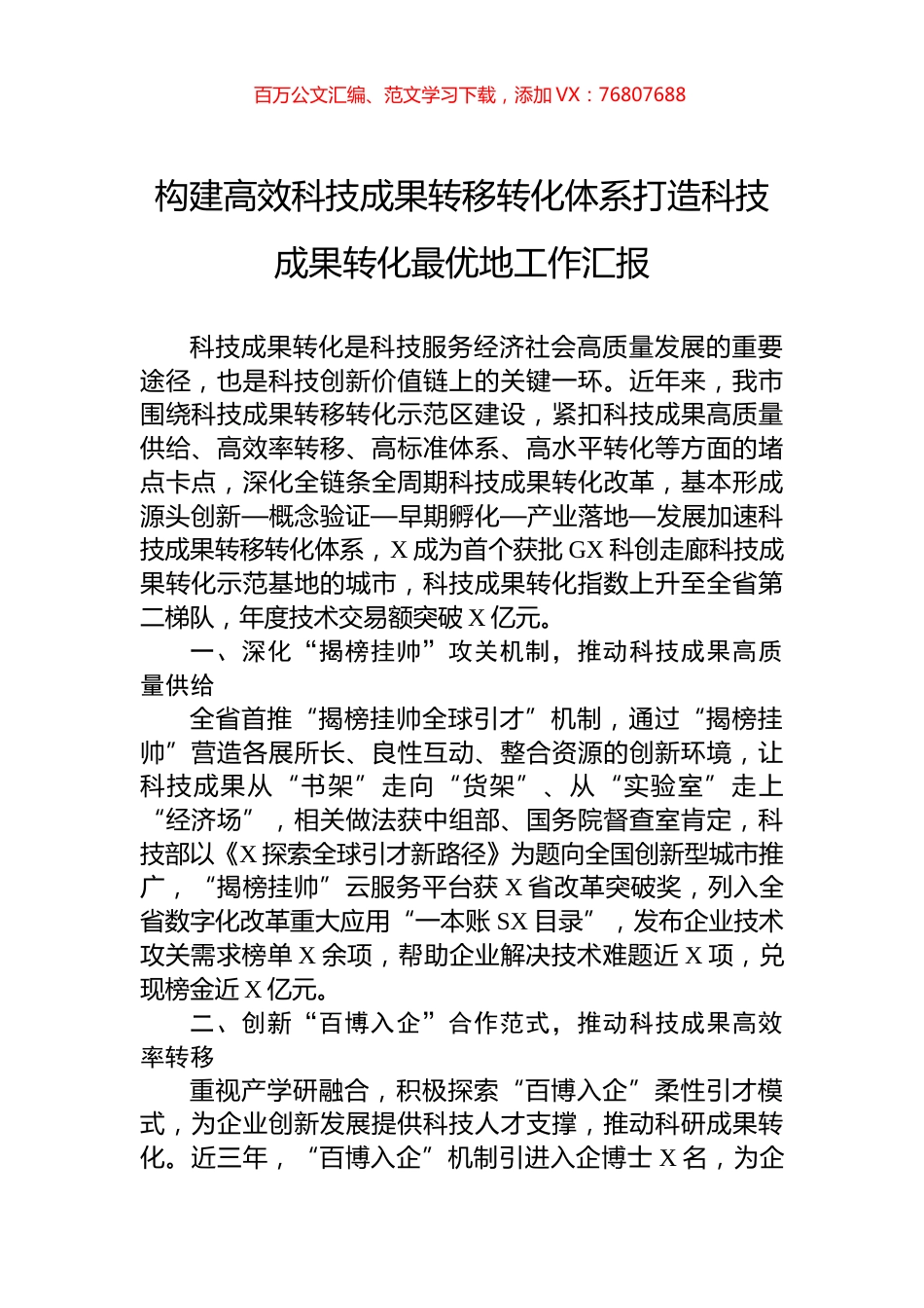 构建高效科技成果转移转化体系打造科技成果转化最优地工作汇报.docx_第1页