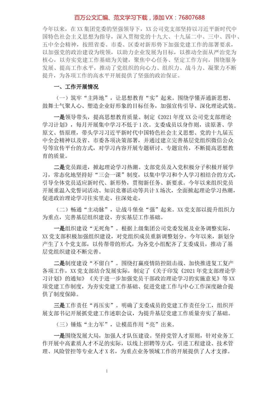 国企党建工作总结​​​​​​​​​​​​​​.docx_第1页
