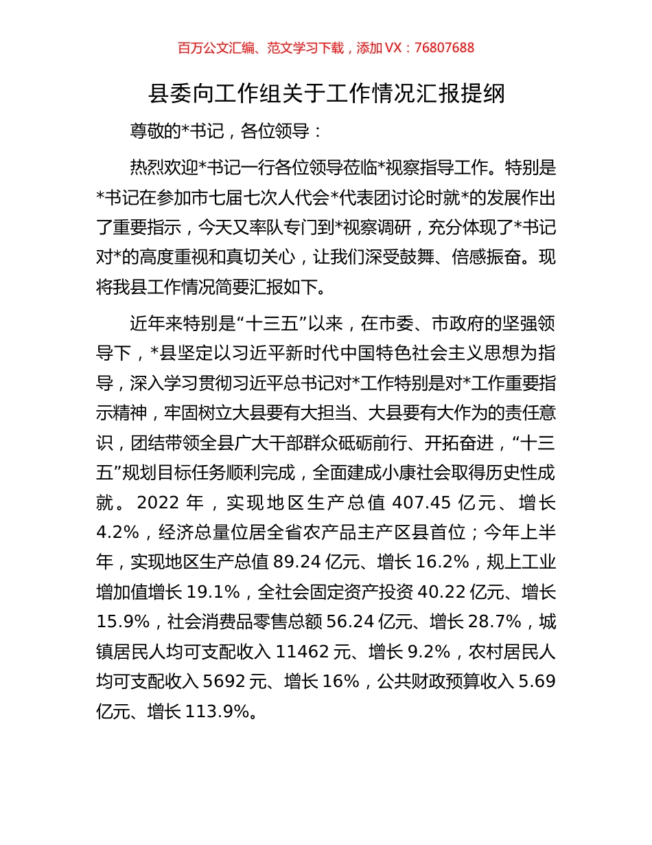 县委向工作组关于工作情况汇报提纲.docx_第1页