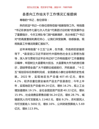 县委向工作组关于工作情况汇报提纲.docx