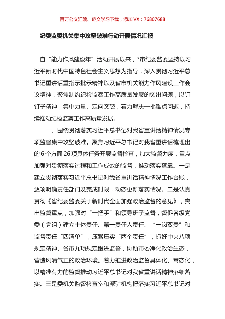 纪委监委机关集中攻坚破难行动开展情况汇报.docx_第1页