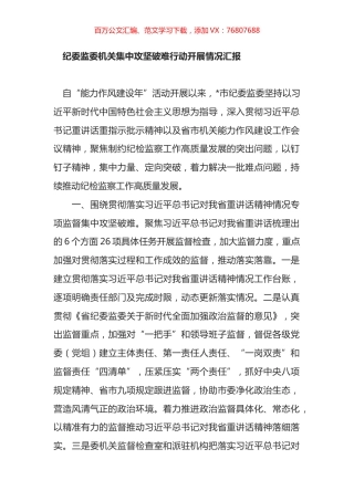 纪委监委机关集中攻坚破难行动开展情况汇报.docx