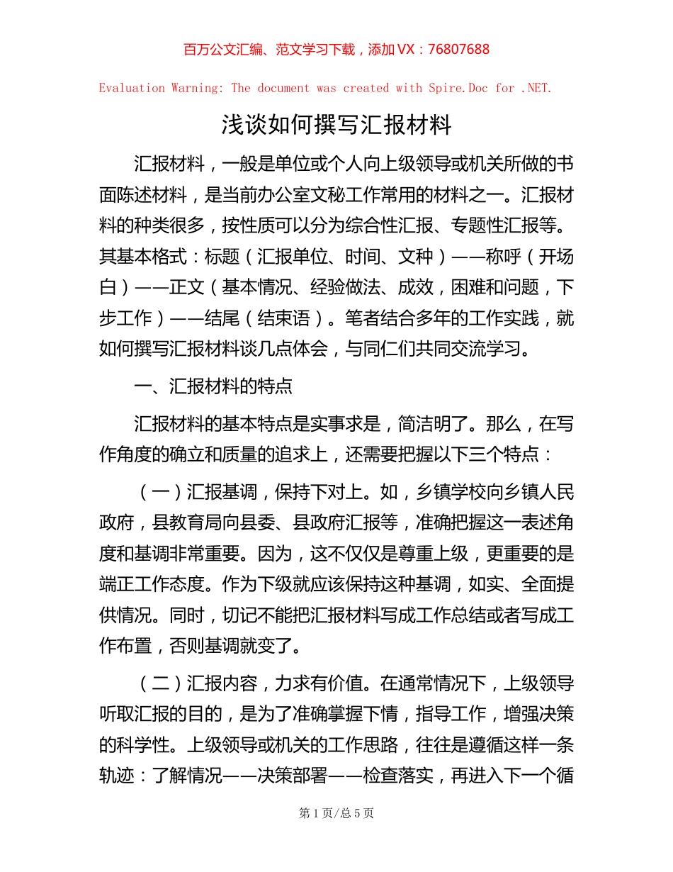 浅谈如何撰写汇报材料.docx_第1页