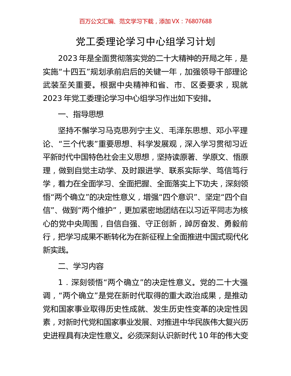 党工委理论学习中心组学习计划.docx_第1页