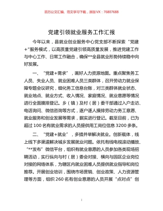 -党建引领就业服务工作汇报.docx