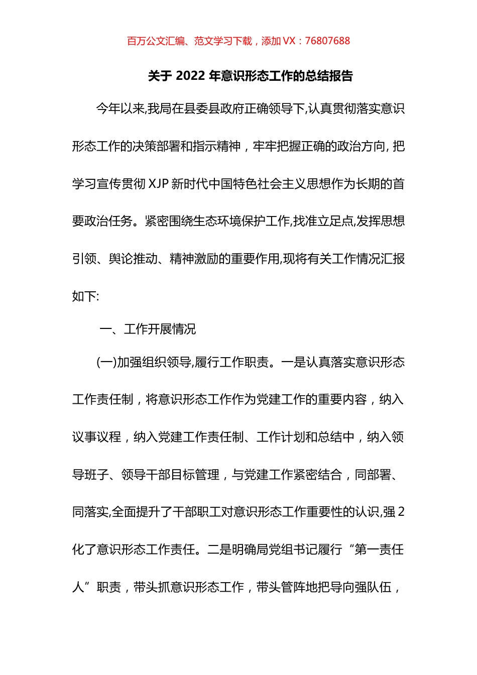 关于 2022 年意识形态工作的总结报告.docx_第1页