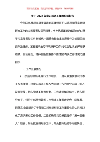 关于 2022 年意识形态工作的总结报告.docx