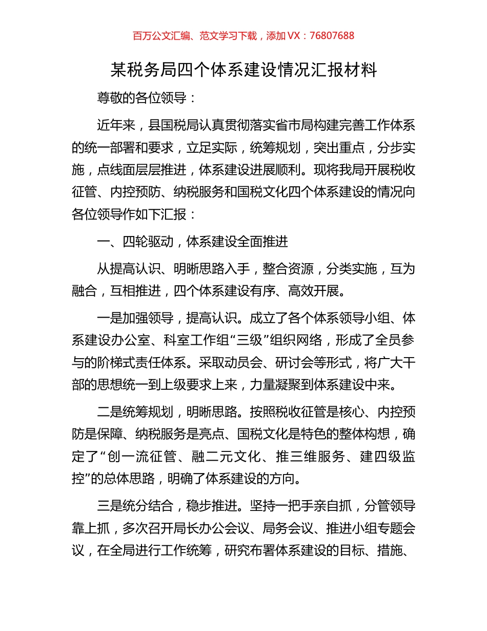 某税务局四个体系建设情况汇报材料.docx_第1页