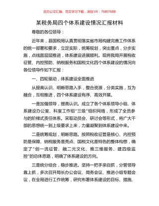 某税务局四个体系建设情况汇报材料.docx