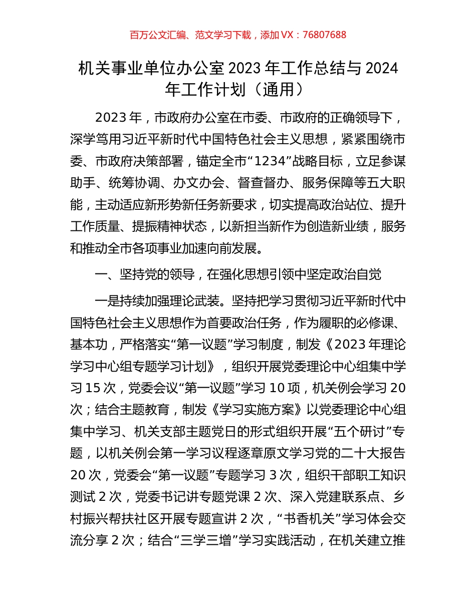 机关事业单位办公室2023年工作总结与2024年工作计划.docx_第1页