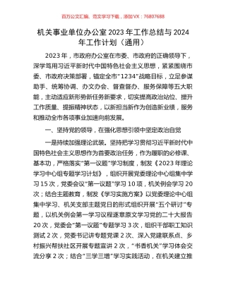 机关事业单位办公室2023年工作总结与2024年工作计划.docx
