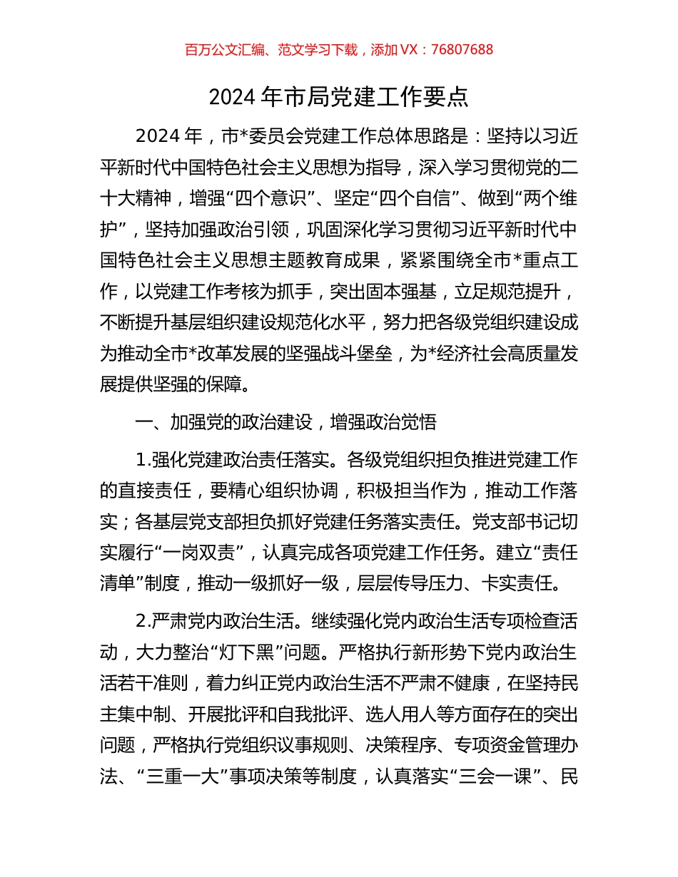 2024年市局党建工作要点.docx_第1页