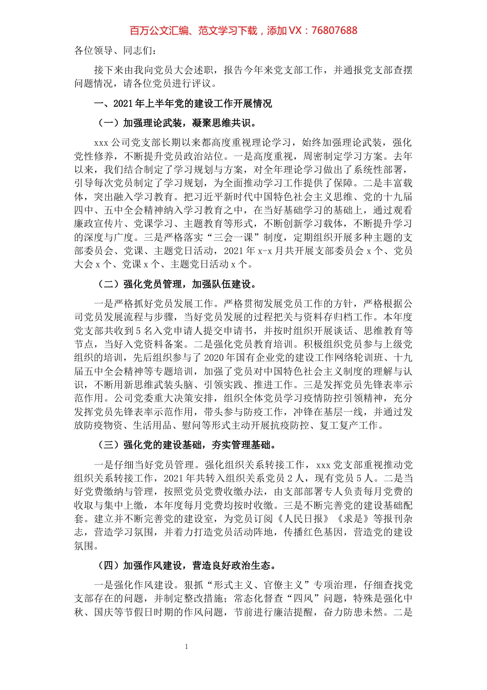 党支部2021年党建工作总结（公司）.docx_第1页