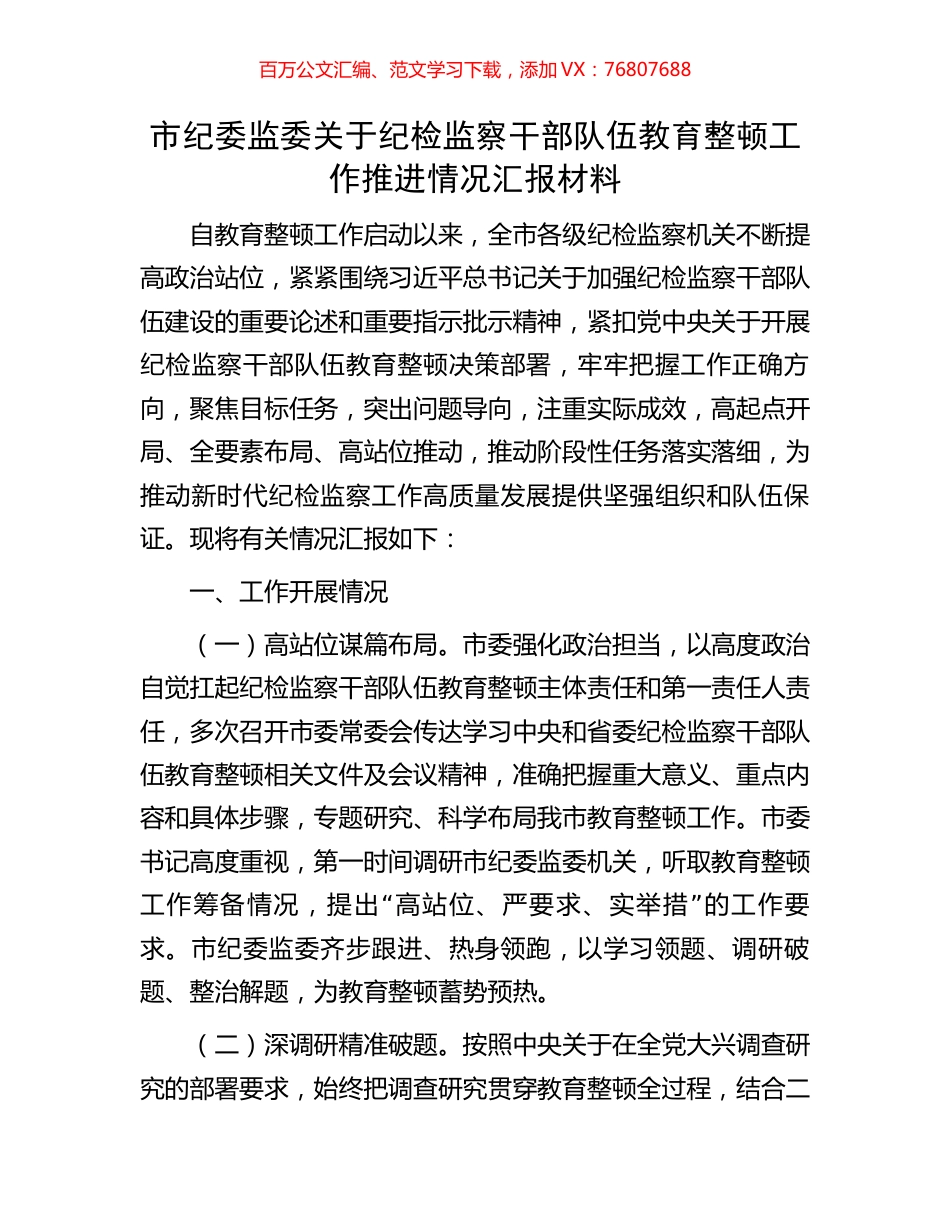 市纪委监委关于纪检监察干部队伍教育整顿工作推进情况汇报材料.docx_第1页