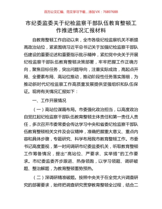 市纪委监委关于纪检监察干部队伍教育整顿工作推进情况汇报材料.docx
