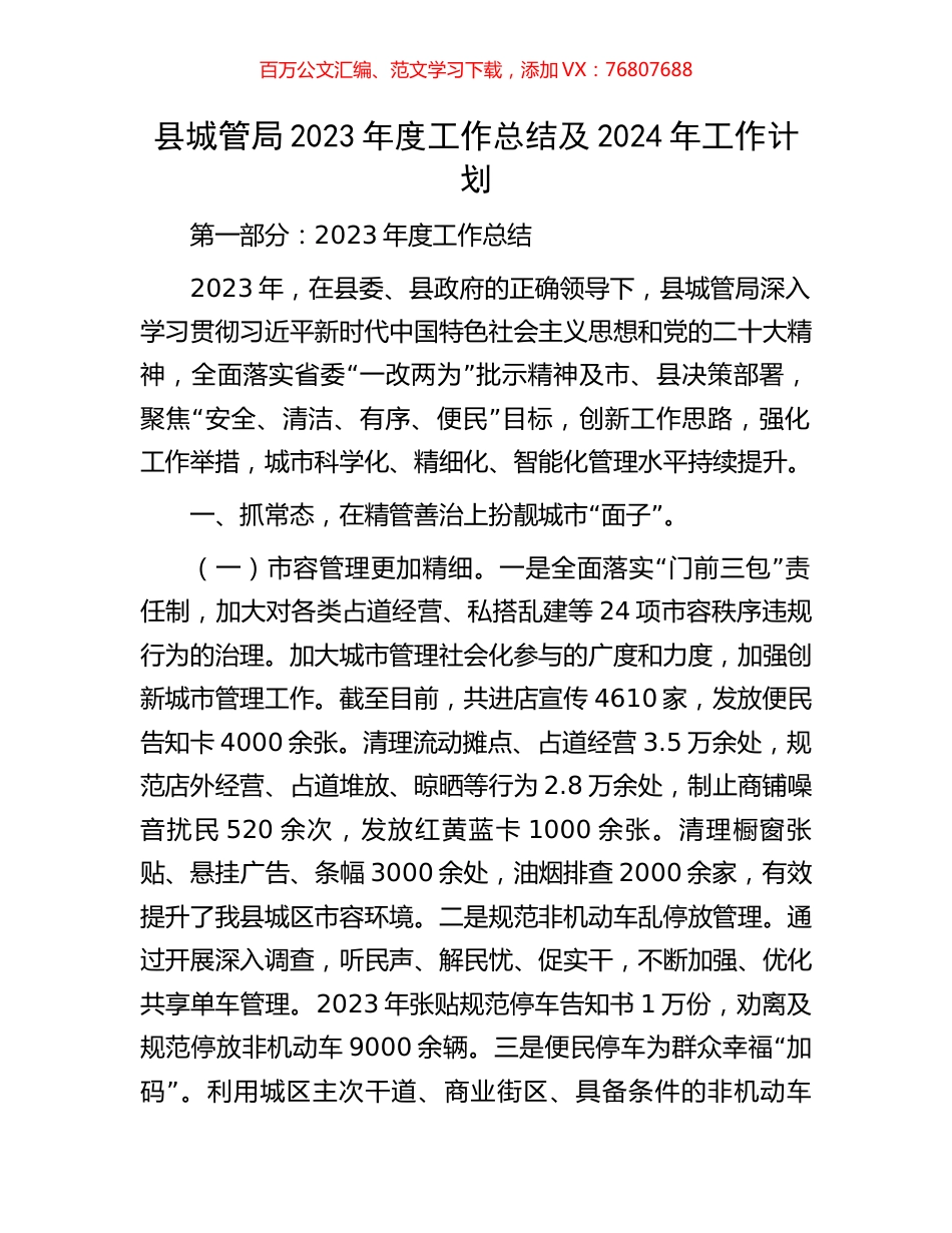 县城管局2023年度工作总结及2024年工作计划.docx_第1页