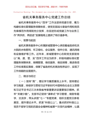 -省机关事务服务中心党建工作总结.docx