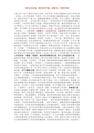 浅谈如何写好党建工作汇报材料.docx