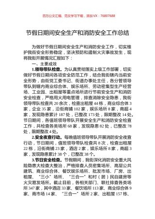 节假日期间安全生产和消防安全工作总结.docx
