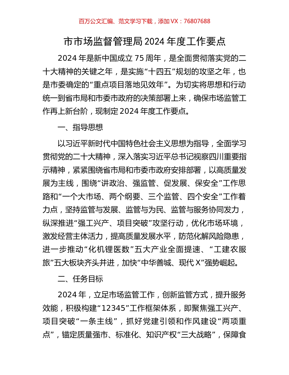 市市场监督管理局2024年度工作要点.docx_第1页