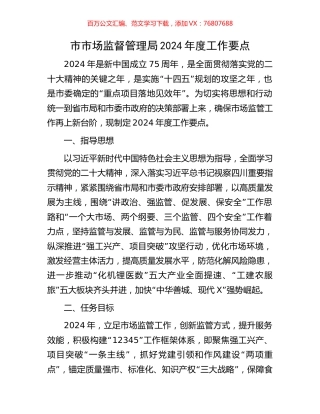 市市场监督管理局2024年度工作要点.docx