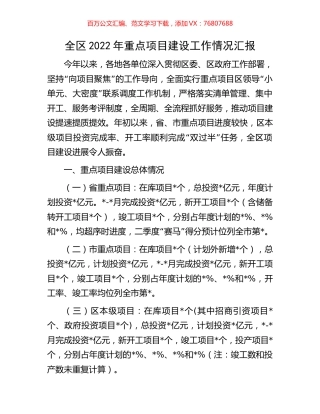 全区2022年重点项目建设工作情况汇报.docx