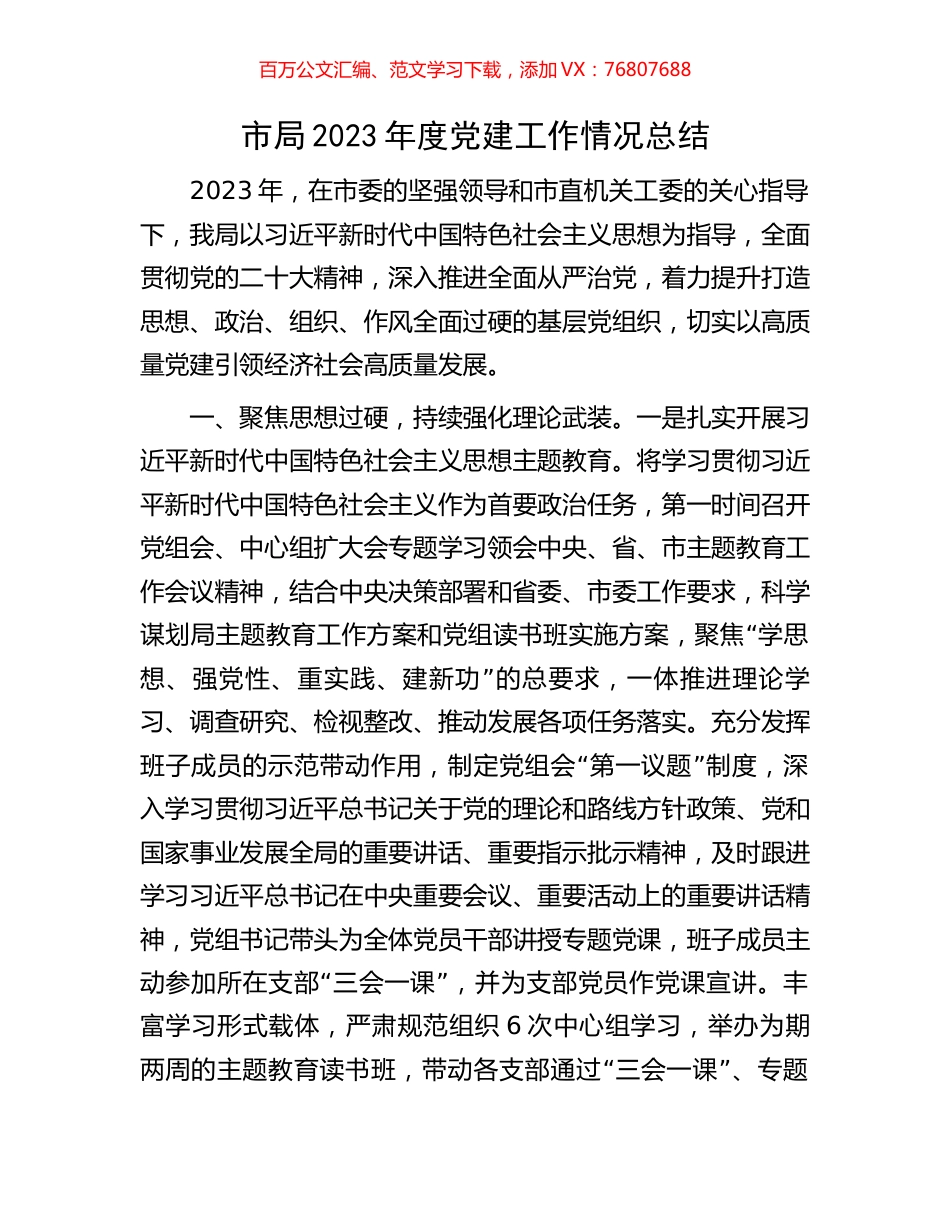 市局2023年度党建工作情况总结.docx_第1页