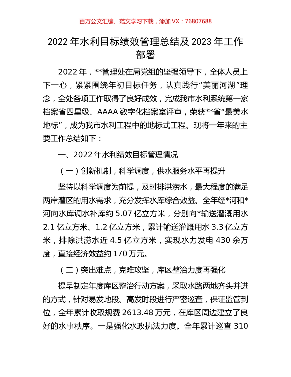 2022年水利目标绩效管理总结及2023年工作部署.docx_第1页