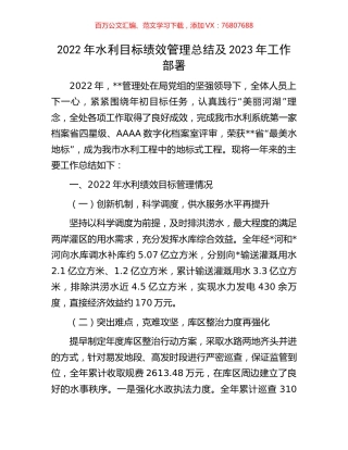 2022年水利目标绩效管理总结及2023年工作部署.docx