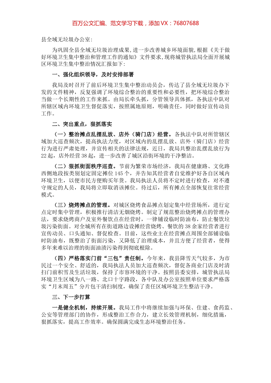 环境卫生集中整治工作情况汇报.docx_第1页