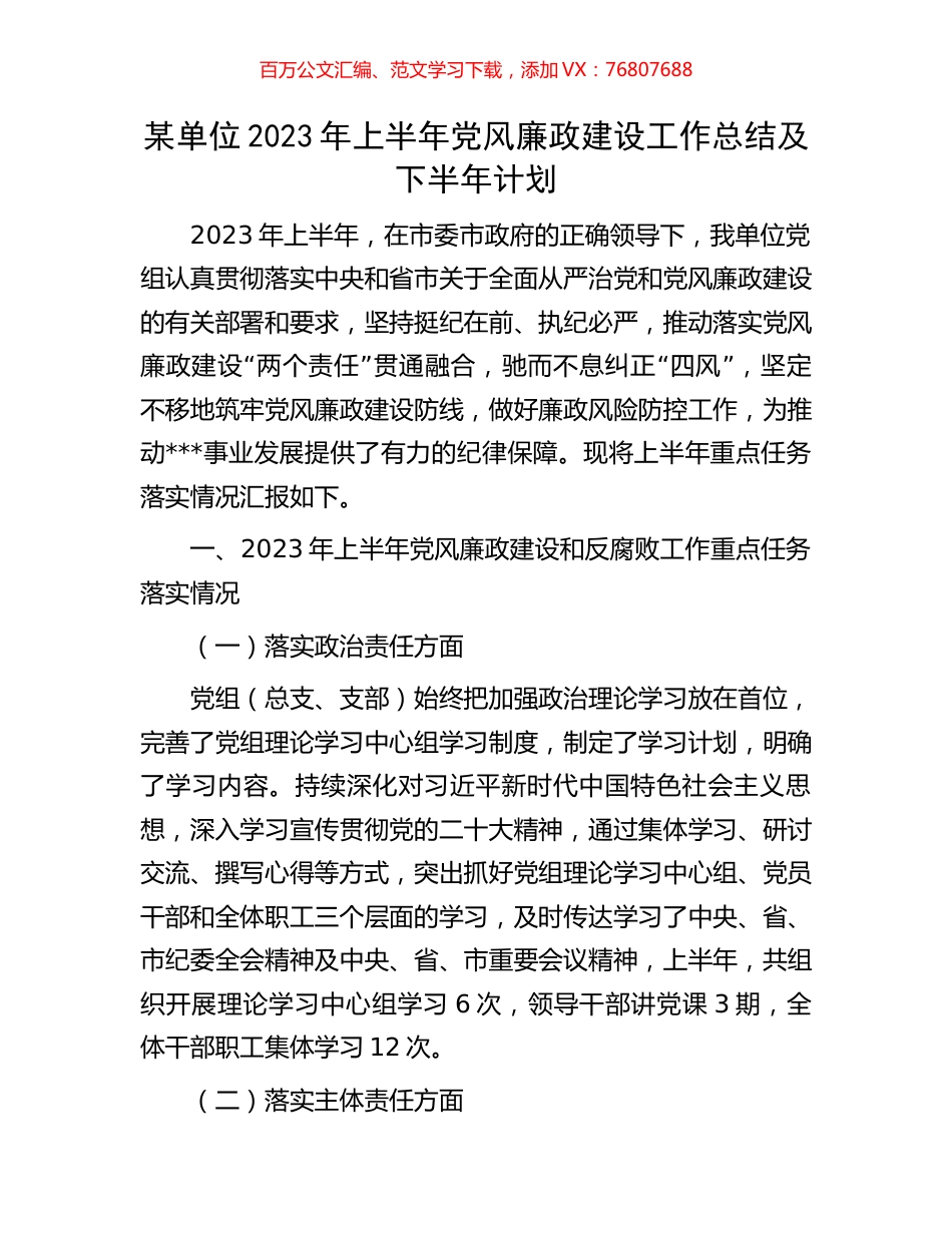 某单位2023年上半年党风廉政建设工作总结及下半年计划.docx_第1页