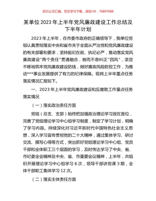 某单位2023年上半年党风廉政建设工作总结及下半年计划.docx