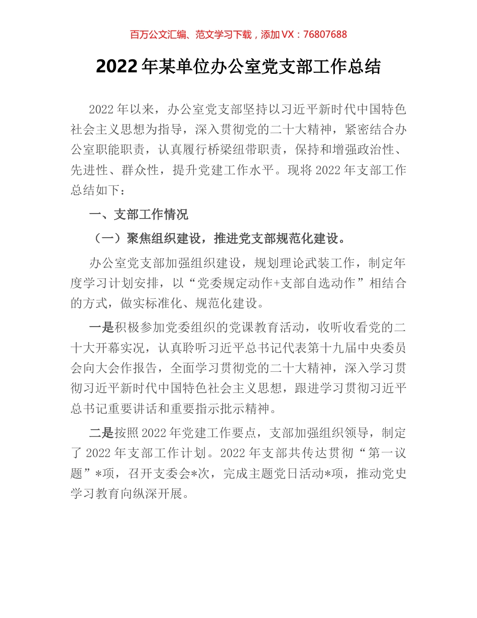 2022年某单位办公室党支部工作总结.docx_第1页