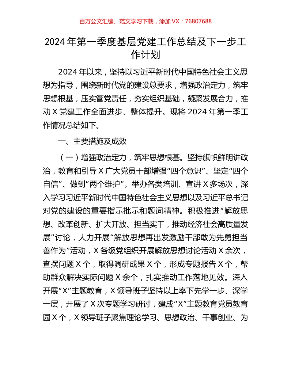 2024年第一季度基层党建工作总结及下一步工作计划.docx_第1页