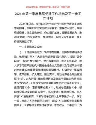 2024年第一季度基层党建工作总结及下一步工作计划.docx