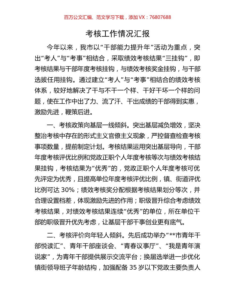 考核工作情况汇报.docx_第1页