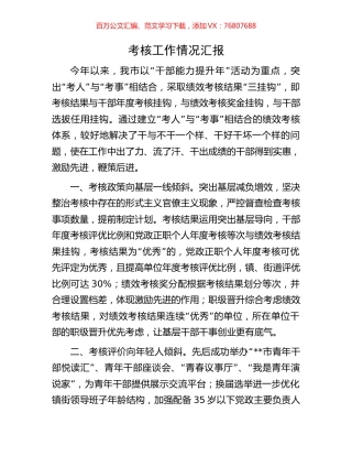 考核工作情况汇报.docx