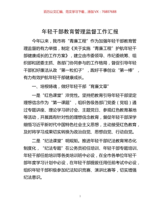 -年轻干部教育管理监督工作汇报.docx